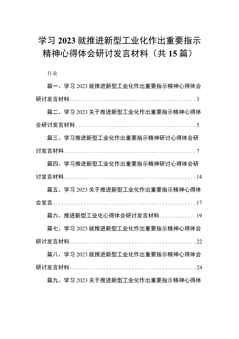 学习就推进新型工业化作出重要指示精神心得体会研讨发言材料范文15篇供参考.docx_第1页