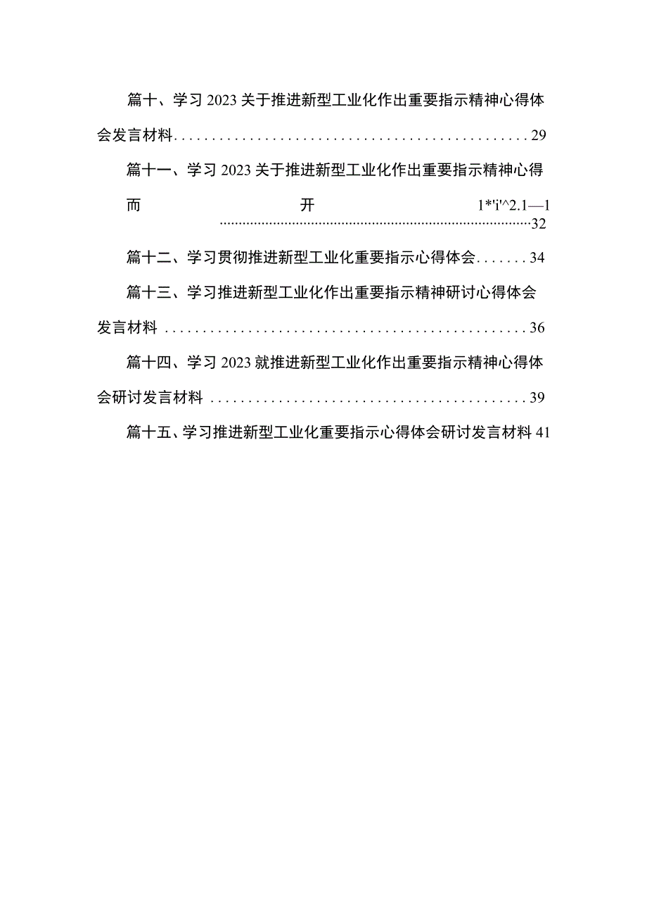 学习就推进新型工业化作出重要指示精神心得体会研讨发言材料范文15篇供参考.docx_第2页