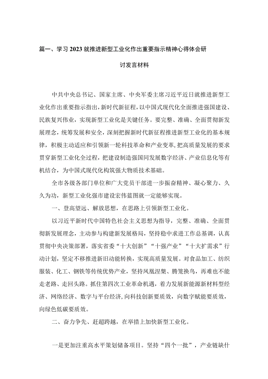 学习就推进新型工业化作出重要指示精神心得体会研讨发言材料范文15篇供参考.docx_第3页