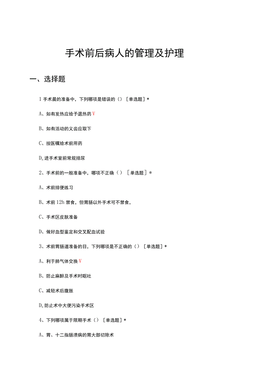 手术前后病人的管理及护理专项试题及答案.docx_第1页