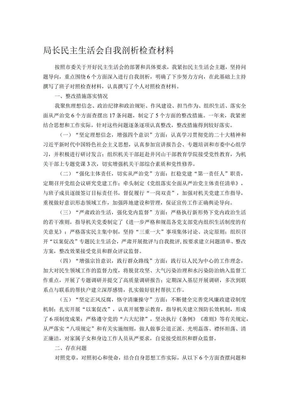 局长民主生活会自我剖析检查材料.docx_第1页