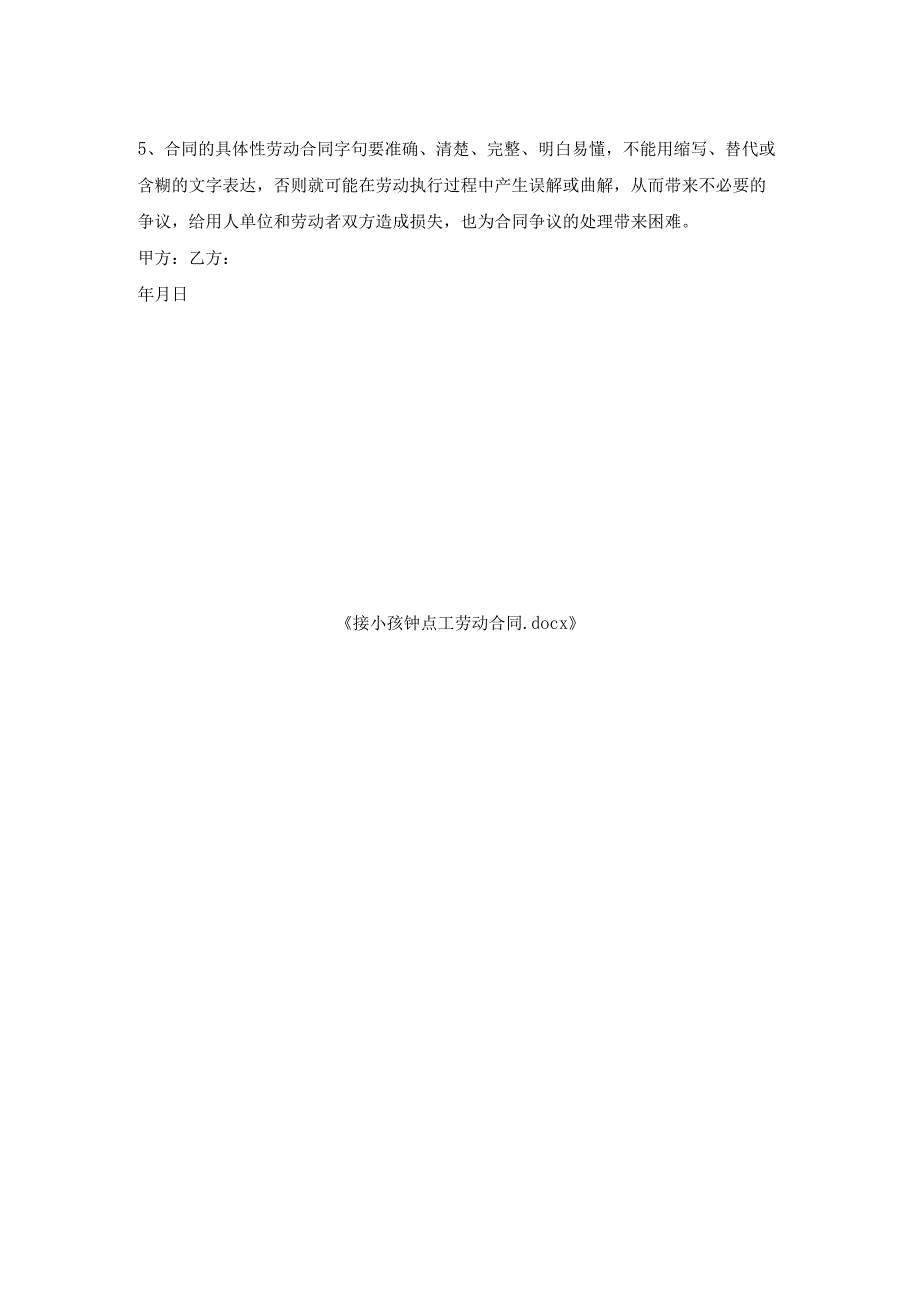 接小孩钟点工劳动合同.docx_第2页