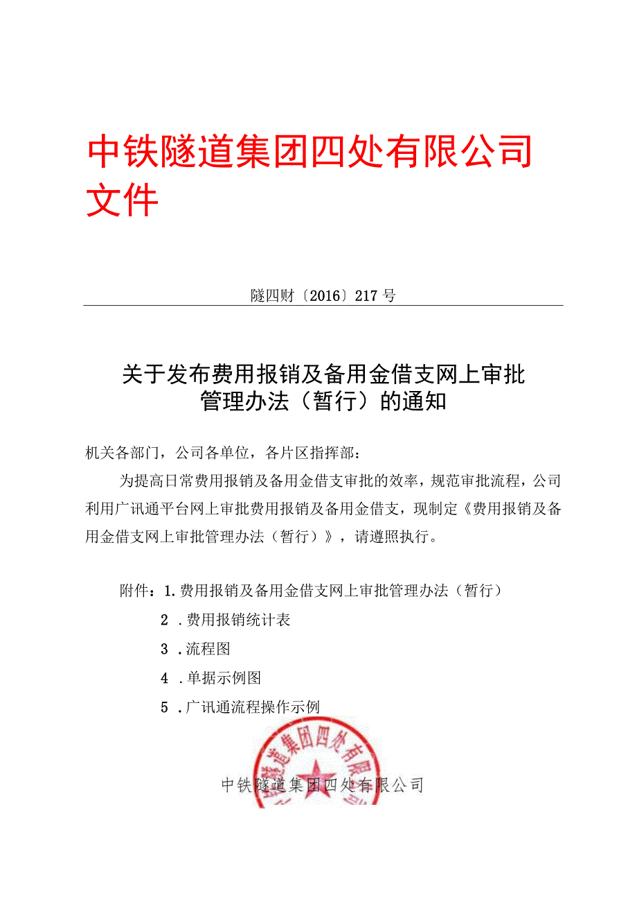 关于发布中铁隧道集团四处有限公司网上审批报销及备用金管理办法（暂行）的通知.docx_第1页