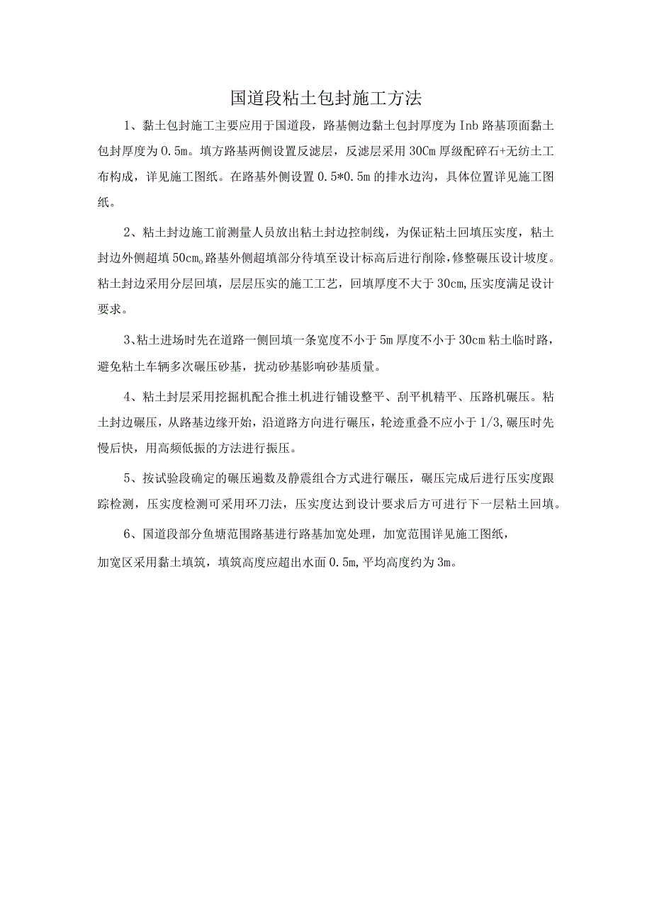 国道段粘土包封施工方法.docx_第1页