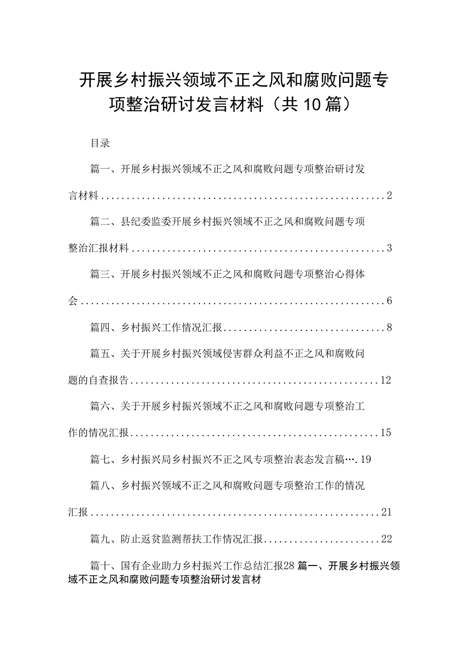 开展乡村振兴领域不正之风和腐败问题专项整治研讨发言材料(精选10篇).docx_第1页