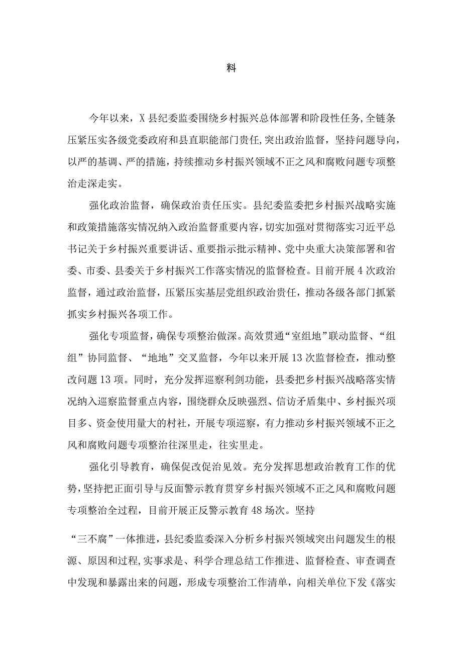 开展乡村振兴领域不正之风和腐败问题专项整治研讨发言材料(精选10篇).docx_第2页