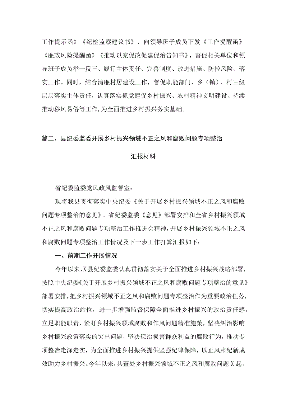 开展乡村振兴领域不正之风和腐败问题专项整治研讨发言材料(精选10篇).docx_第3页