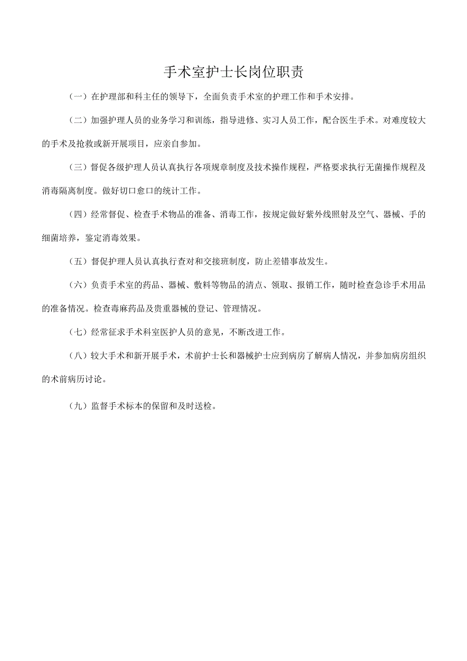 手术室护士长岗位职责.docx_第1页