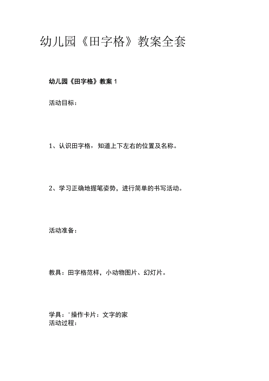 幼儿园《田字格》教案全套.docx_第1页