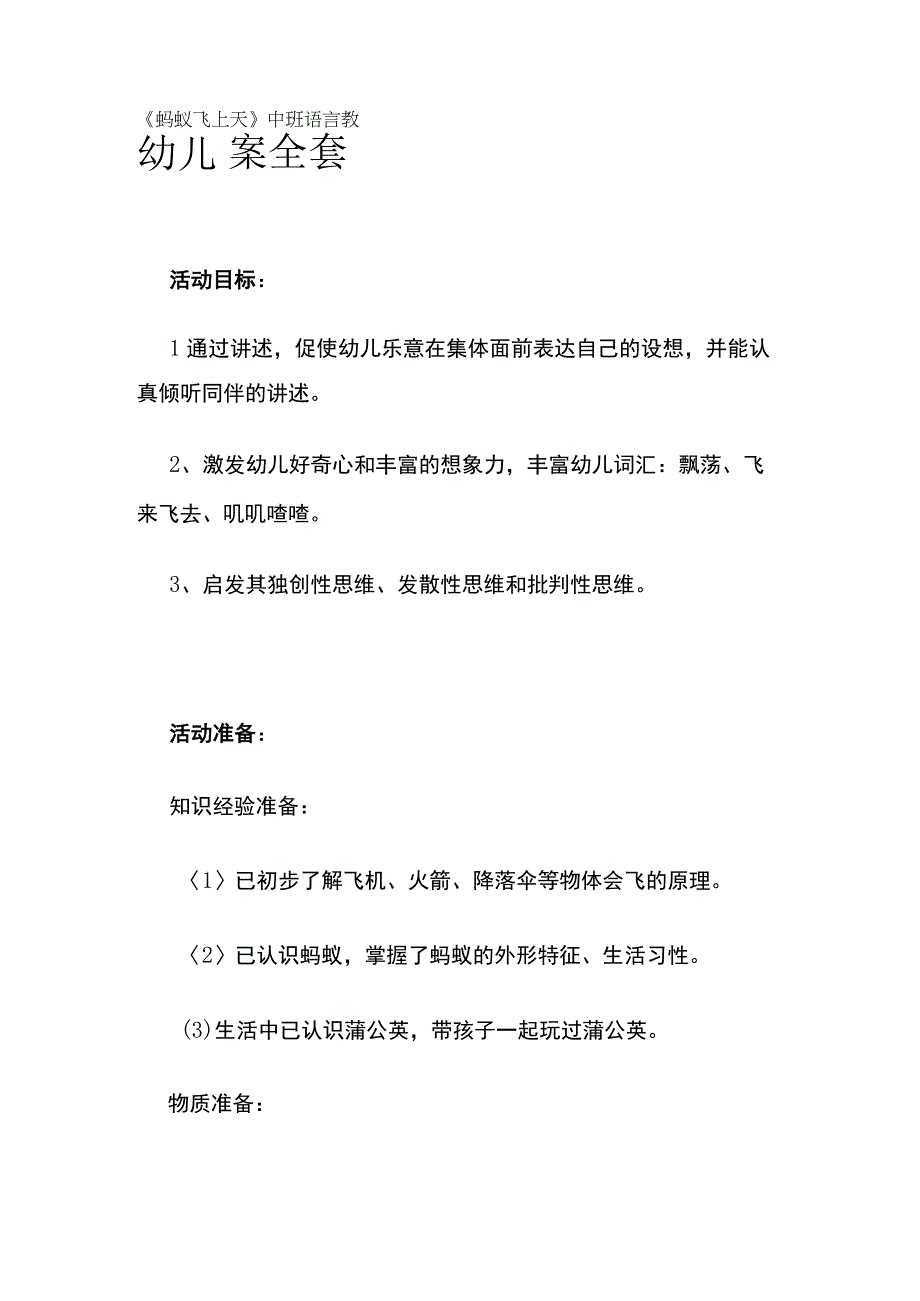 幼儿园《蚂蚁飞上天》中班语言教案全套.docx_第1页