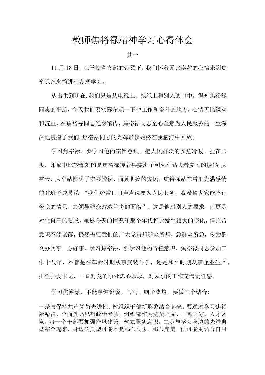 教师焦裕禄精神学习心得体会.docx_第1页