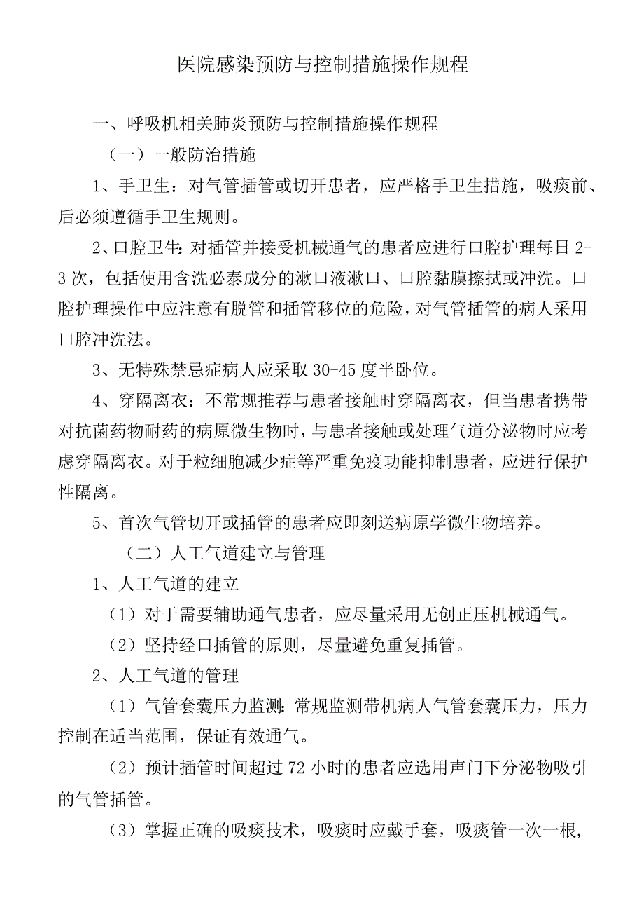 医院感染预防与控制措施操作规程.docx_第1页