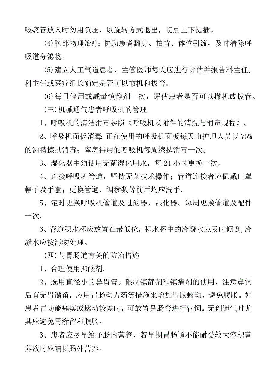 医院感染预防与控制措施操作规程.docx_第2页