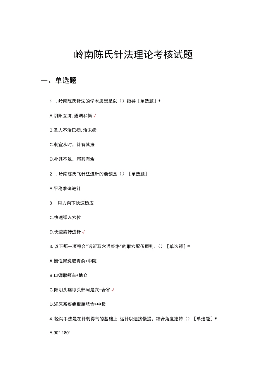 岭南陈氏针法理论考核试题及答案.docx_第1页