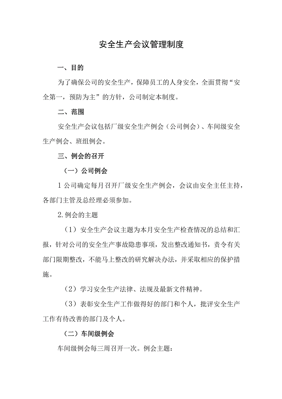 安全生产会议管理制度.docx_第1页