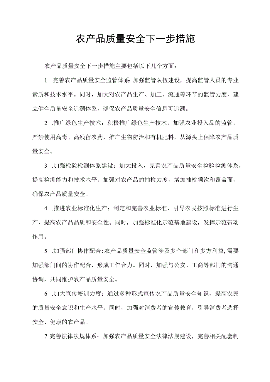 农产品质量安全下一步措施.docx_第1页