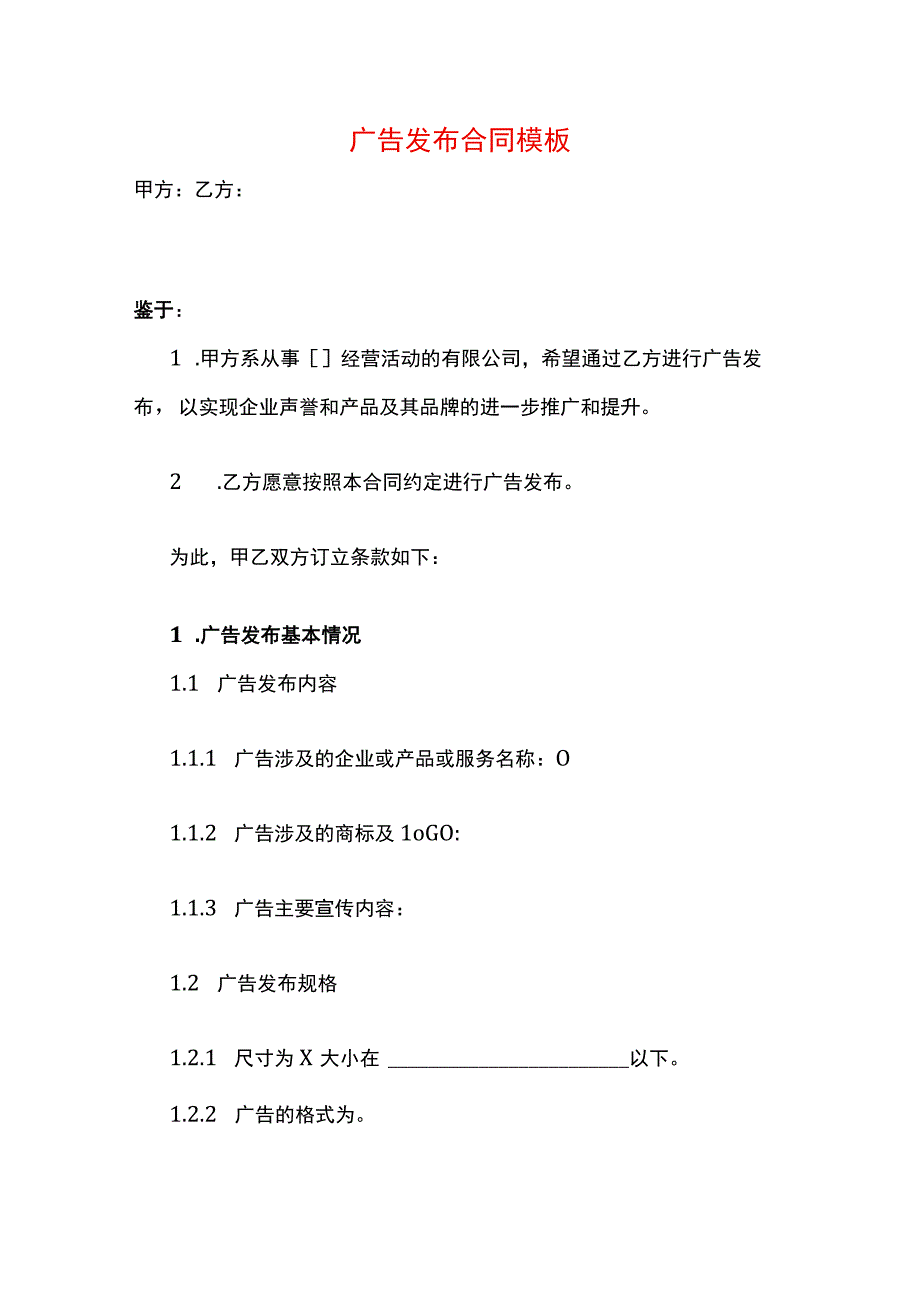 广告发布合同模板.docx_第1页