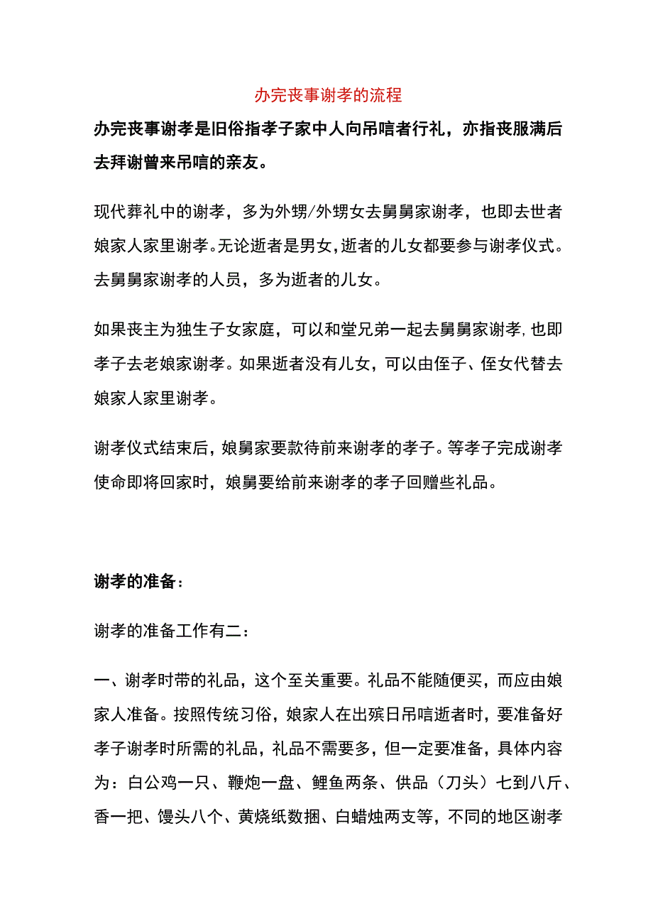 办完丧事谢孝的流程.docx_第1页