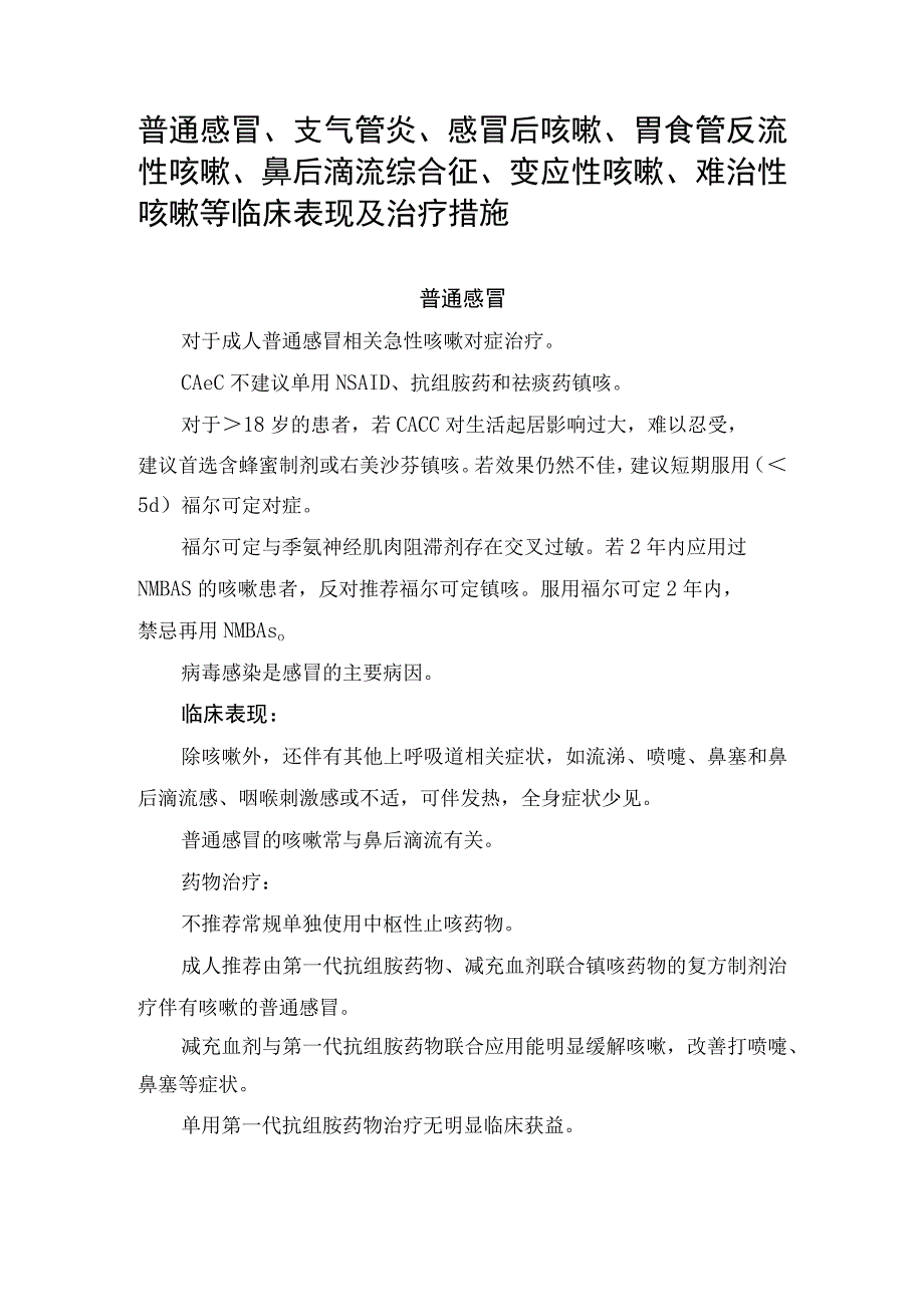 普通感冒、支气管炎、感冒后咳嗽、胃食管反流性咳嗽、鼻后滴流综合征、变应性咳嗽、难治性咳嗽等临床表现及治疗措施.docx_第1页