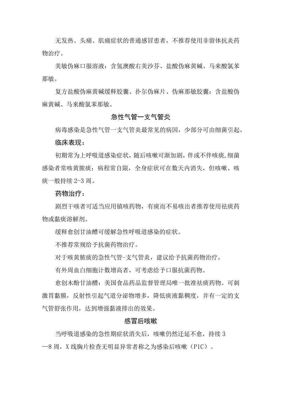 普通感冒、支气管炎、感冒后咳嗽、胃食管反流性咳嗽、鼻后滴流综合征、变应性咳嗽、难治性咳嗽等临床表现及治疗措施.docx_第2页