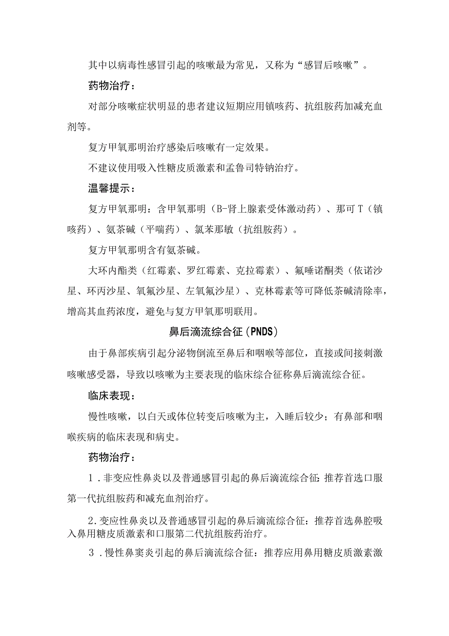 普通感冒、支气管炎、感冒后咳嗽、胃食管反流性咳嗽、鼻后滴流综合征、变应性咳嗽、难治性咳嗽等临床表现及治疗措施.docx_第3页