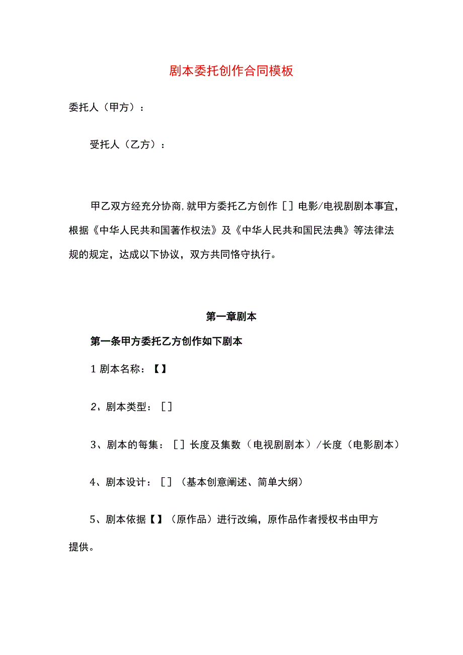 剧本委托创作合同模板.docx_第1页