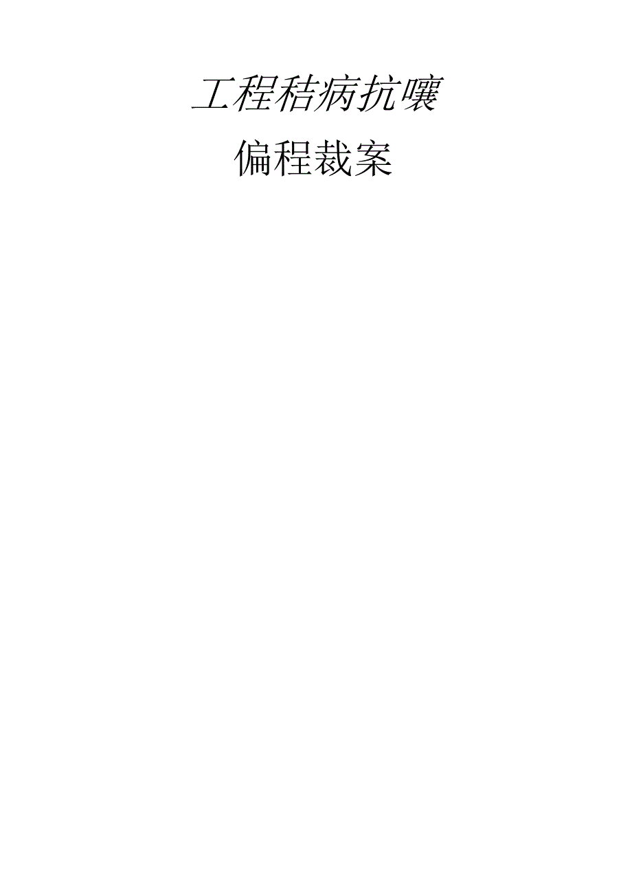 工程结构抗震教案-职称评审.docx_第1页