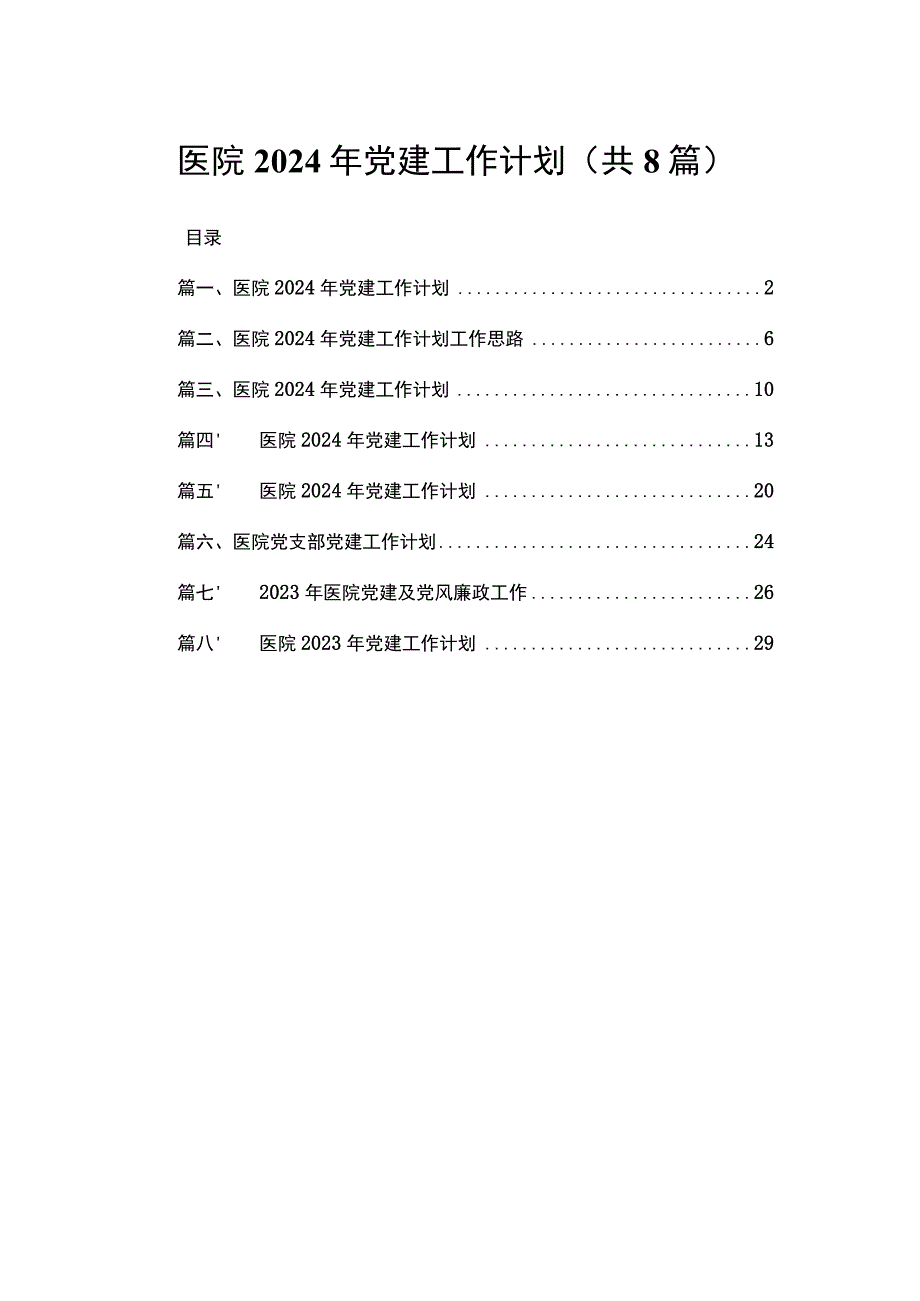 医院2024年党建工作计划(精选八篇).docx_第1页