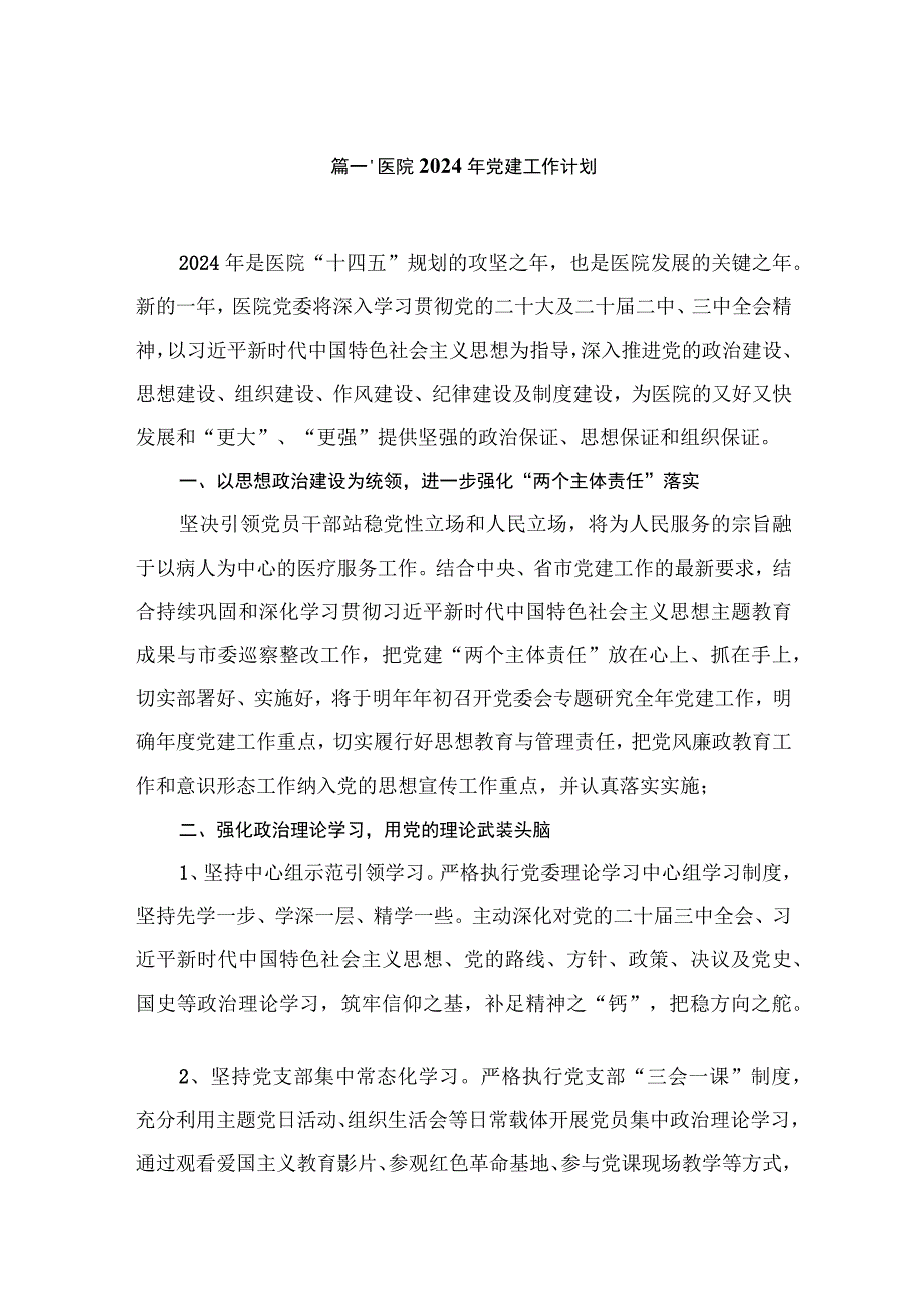 医院2024年党建工作计划(精选八篇).docx_第2页