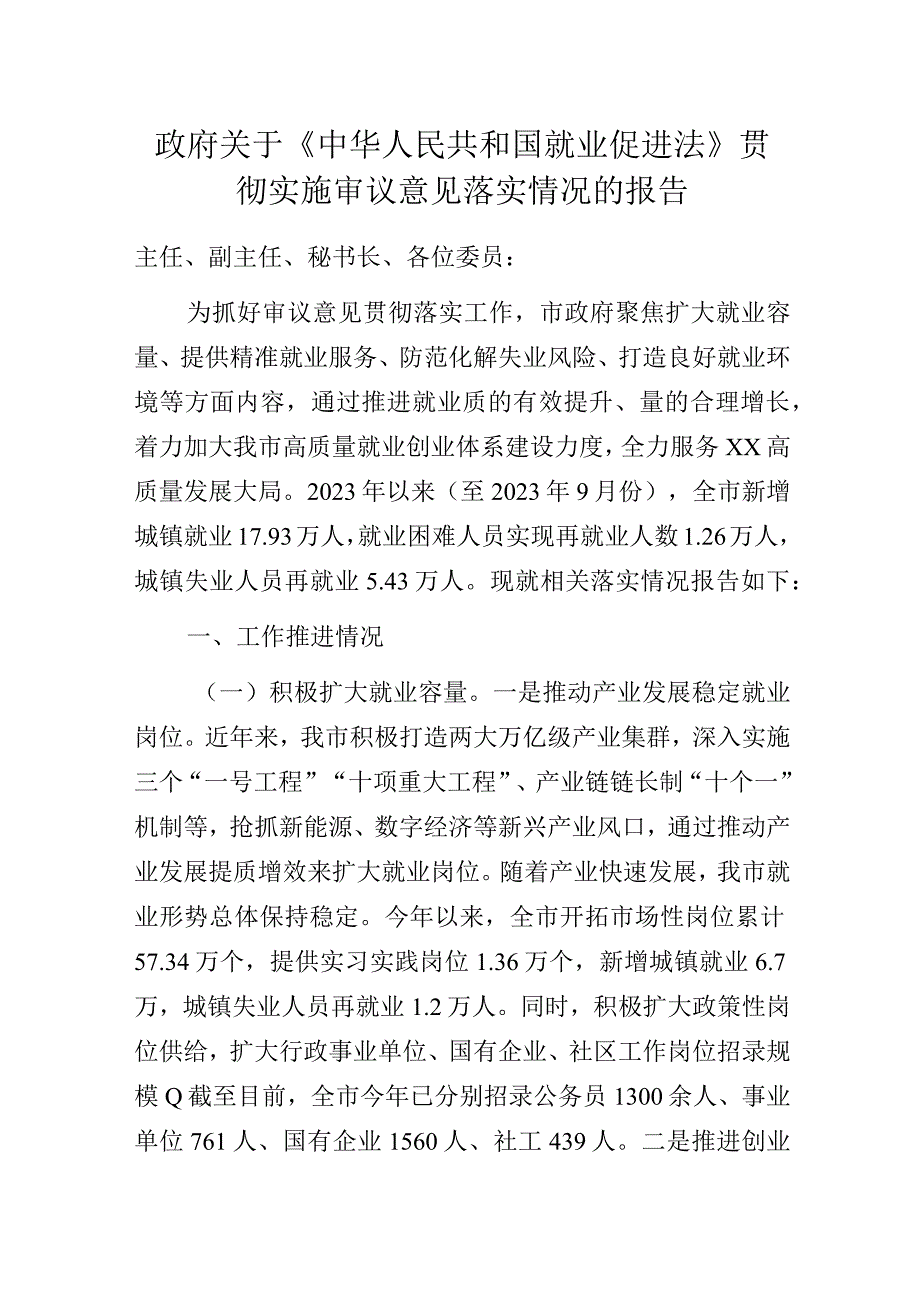 政府关于《中华人民共和国就业促进法》贯彻实施审议意见落实情况的报告.docx_第1页