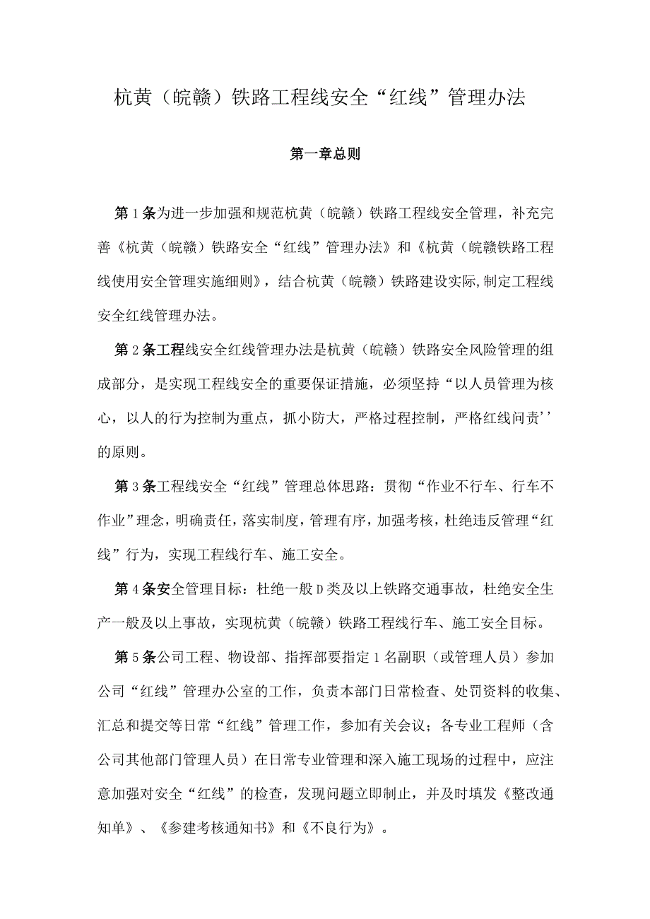 杭黄（皖赣）铁路工程线施工“红线”管理办法 (3).docx_第1页