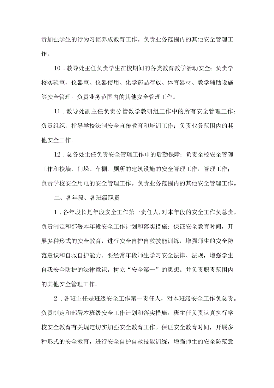 小学“一岗双责” 安全管理任务分解.docx_第3页