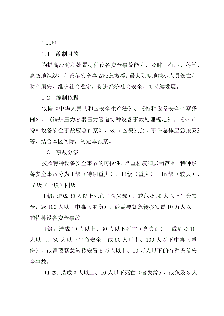 某区特种设备安全事故应急预案.docx_第3页