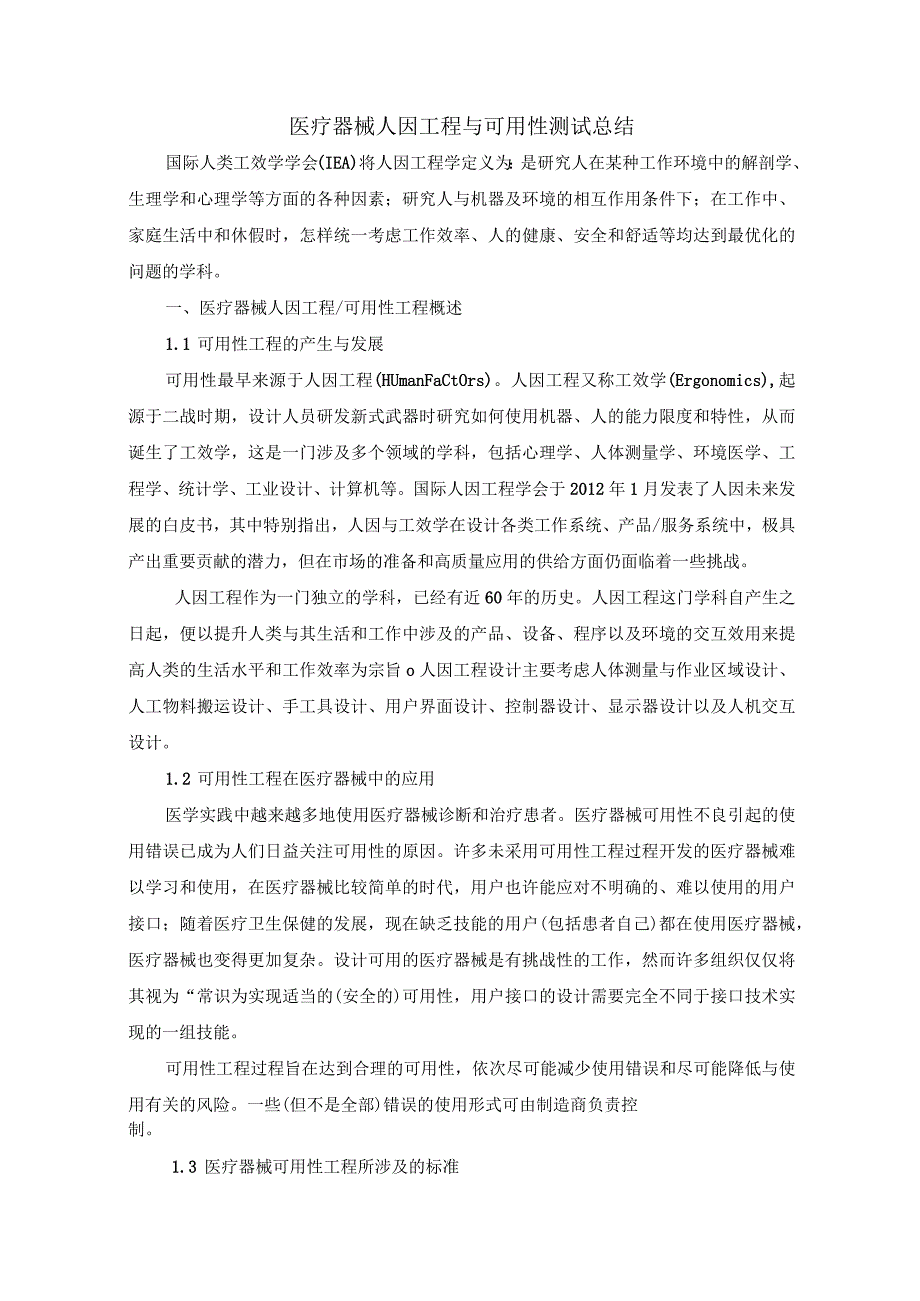 医疗器械人因工程与可用性测试总结.docx_第1页