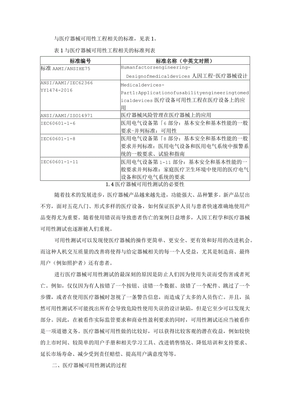 医疗器械人因工程与可用性测试总结.docx_第2页