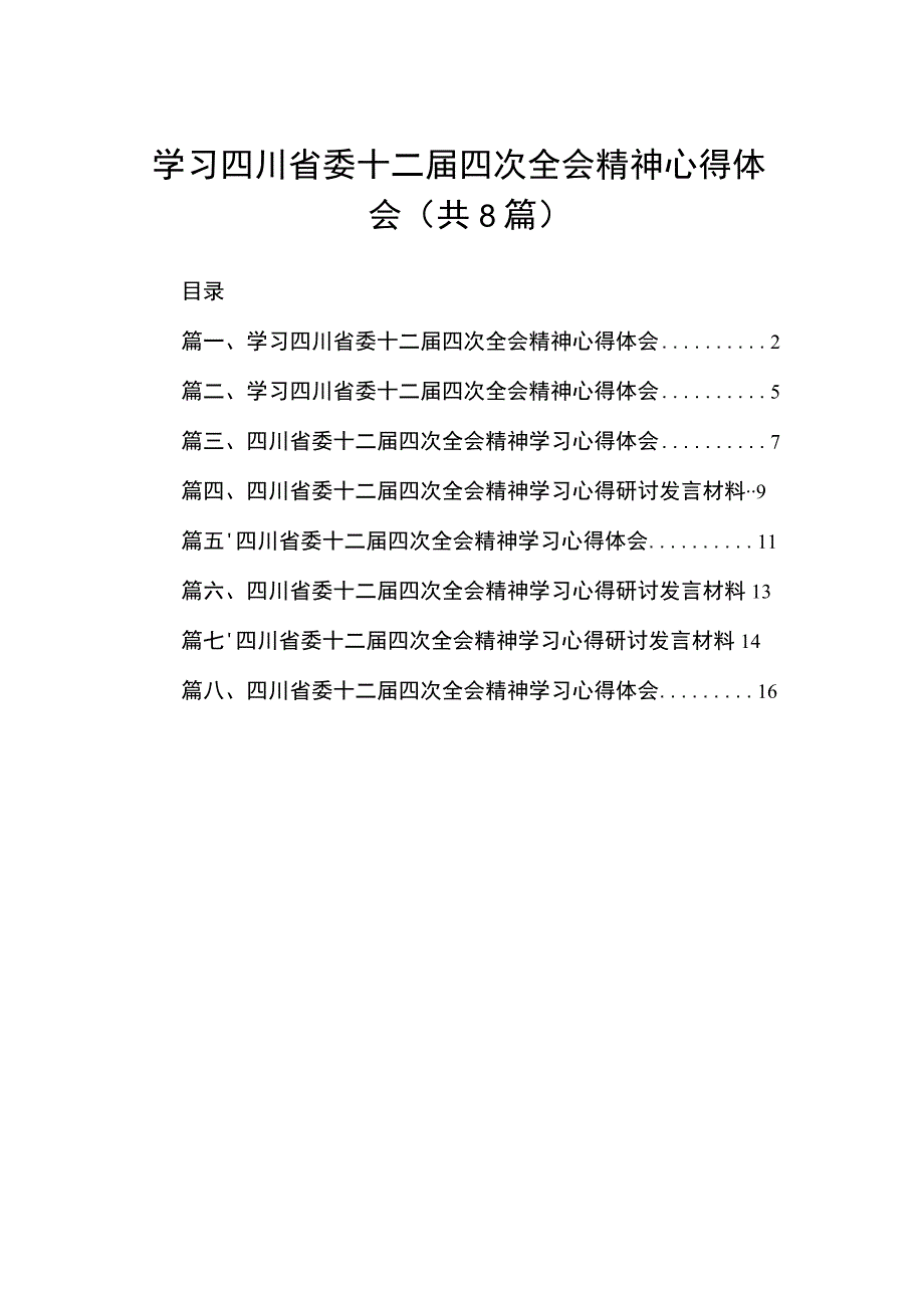 学习四川省委十二届四次全会精神心得体会8篇供参考.docx_第1页