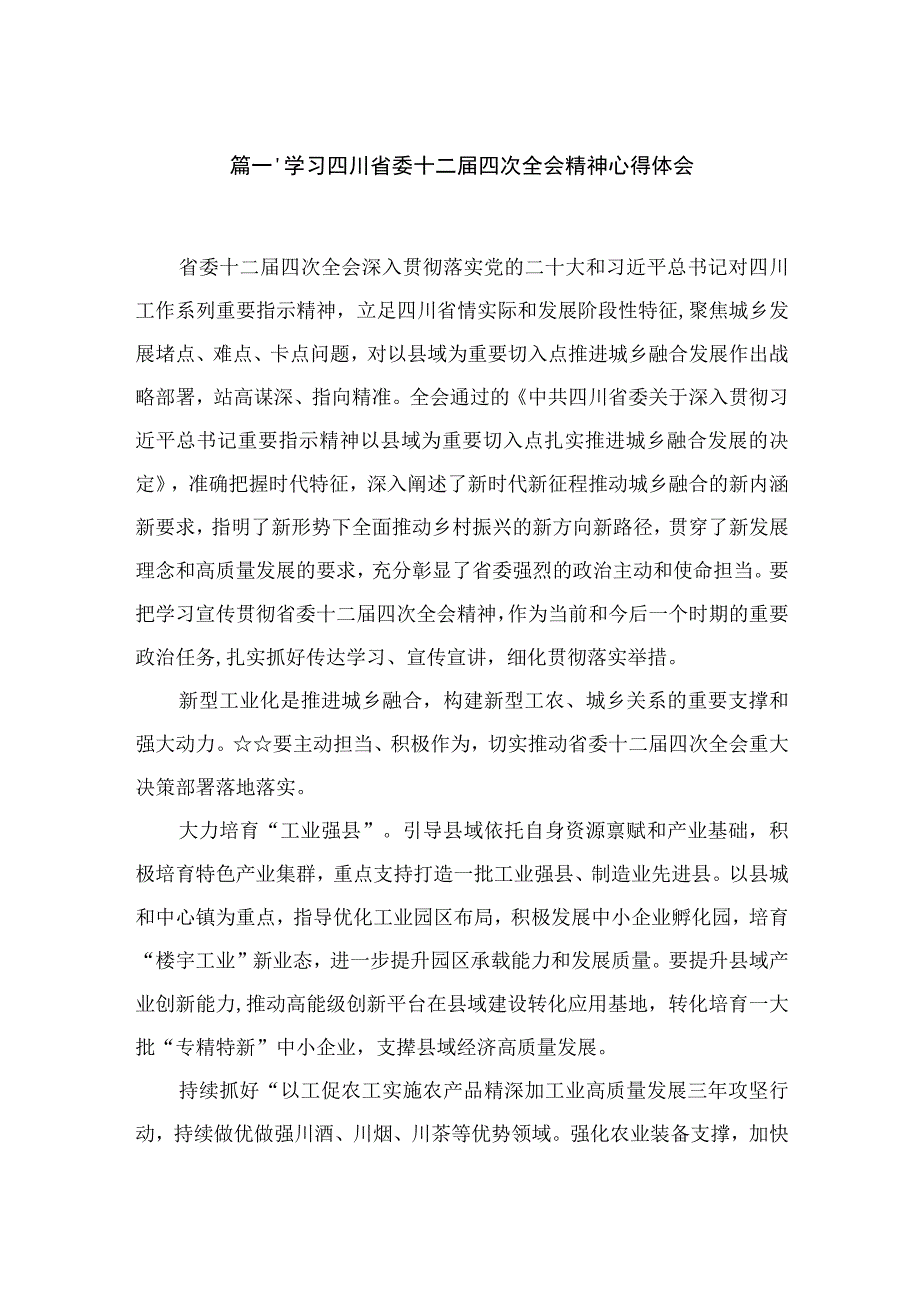 学习四川省委十二届四次全会精神心得体会8篇供参考.docx_第2页