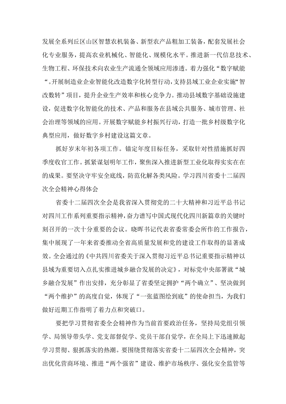 学习四川省委十二届四次全会精神心得体会8篇供参考.docx_第3页