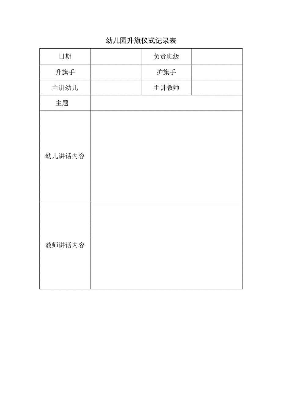 幼儿园升旗仪式记录表.docx_第1页