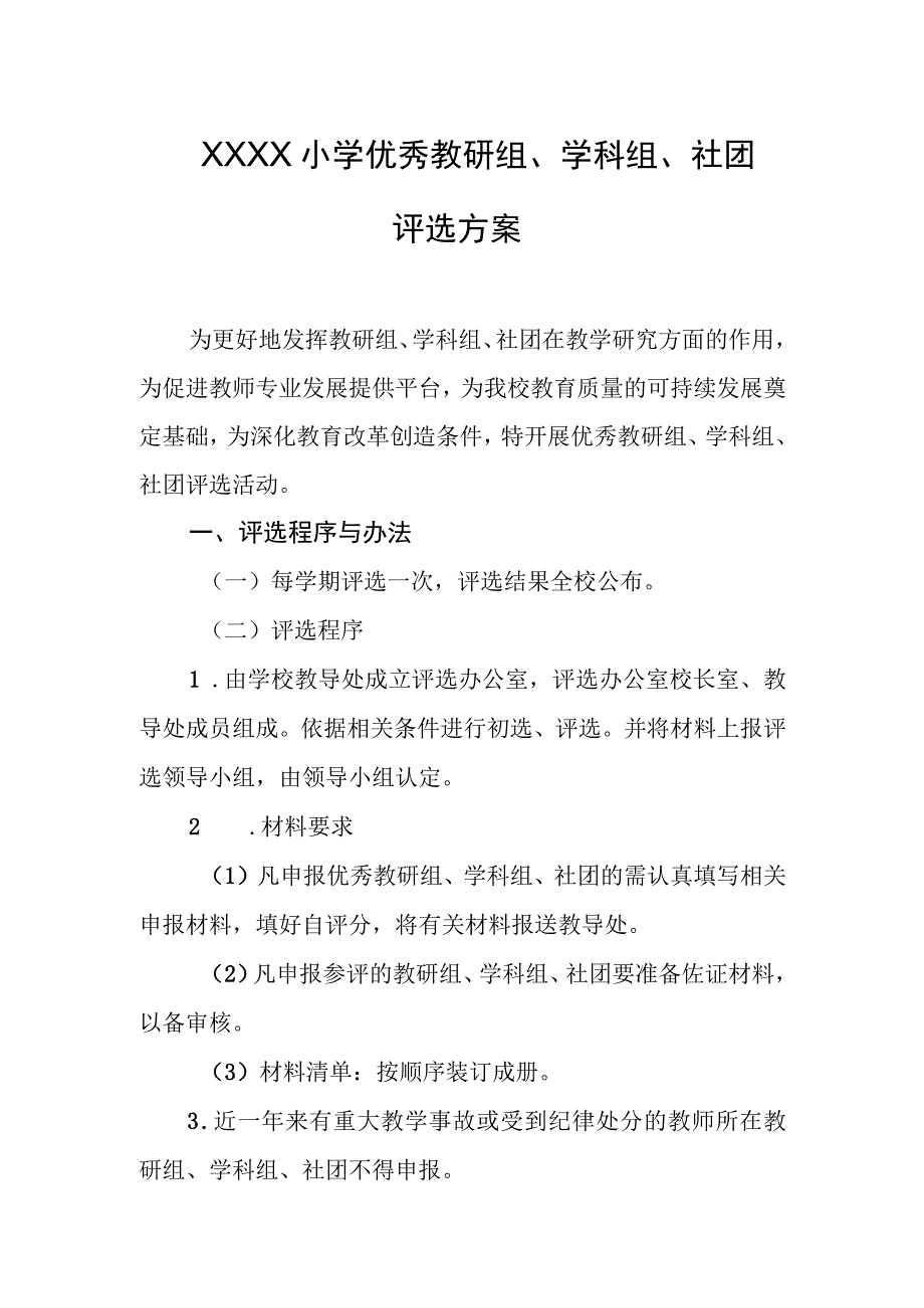 小学优秀教研组、学科组、社团评选方案.docx_第1页