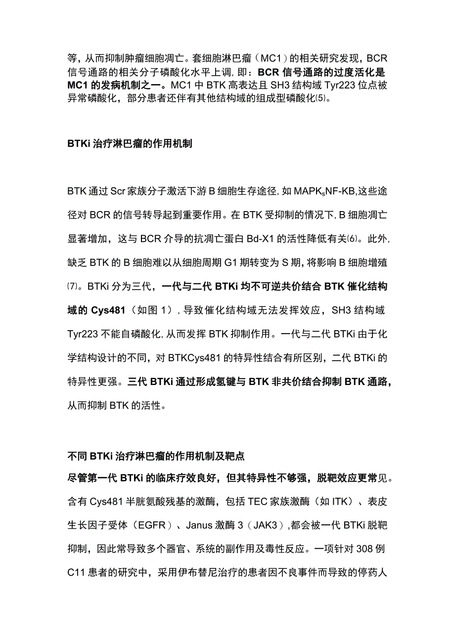 布鲁顿酪氨酸激酶抑制剂BTK抑制剂的作用机制2024.docx_第3页