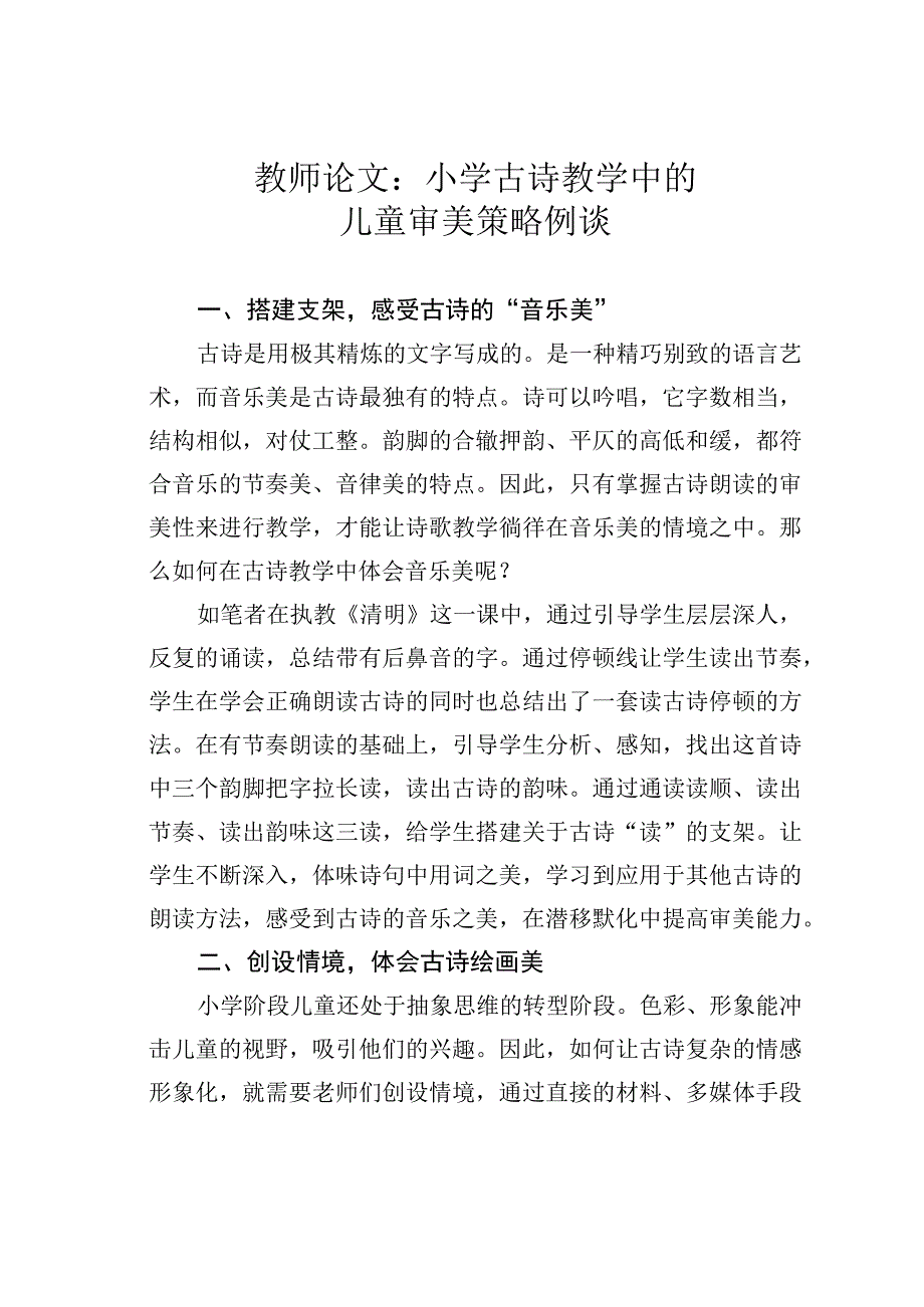 教师论文：小学古诗教学中的儿童审美策略例谈.docx_第1页