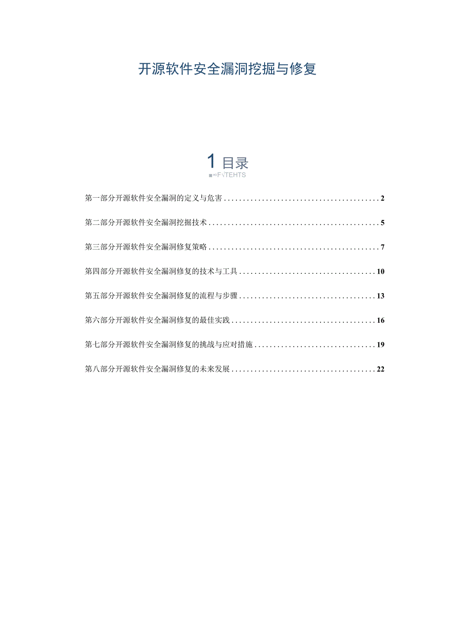 开源软件安全漏洞挖掘与修复.docx_第1页