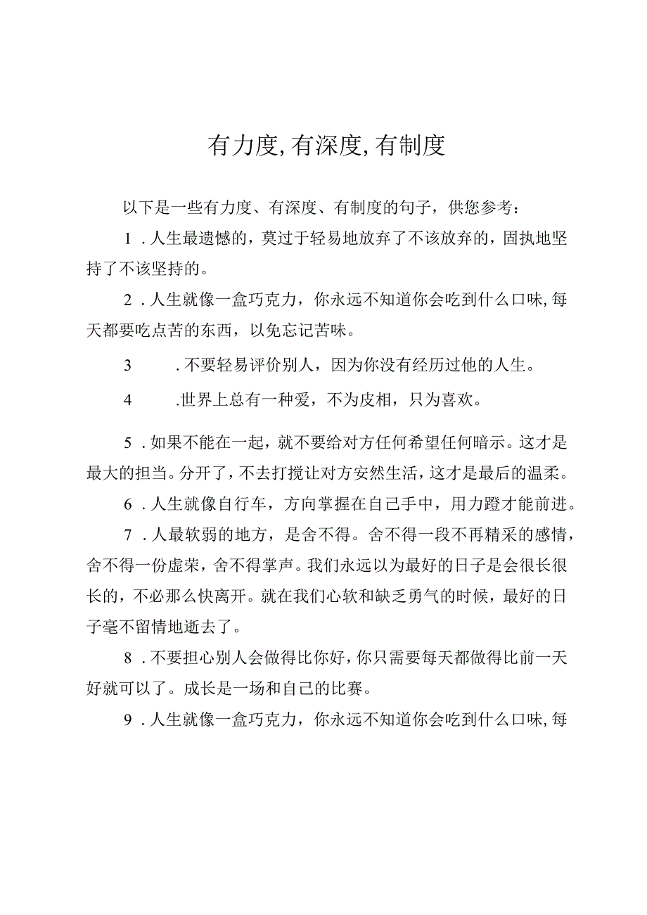 有力度,有深度,有制度.docx_第1页