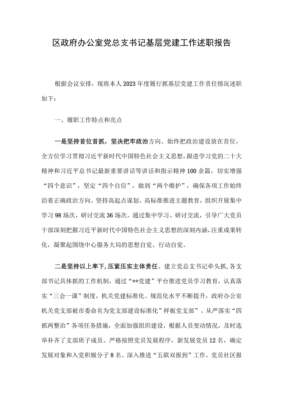 区政府办公室党总支书记基层党建工作述职报告.docx_第1页