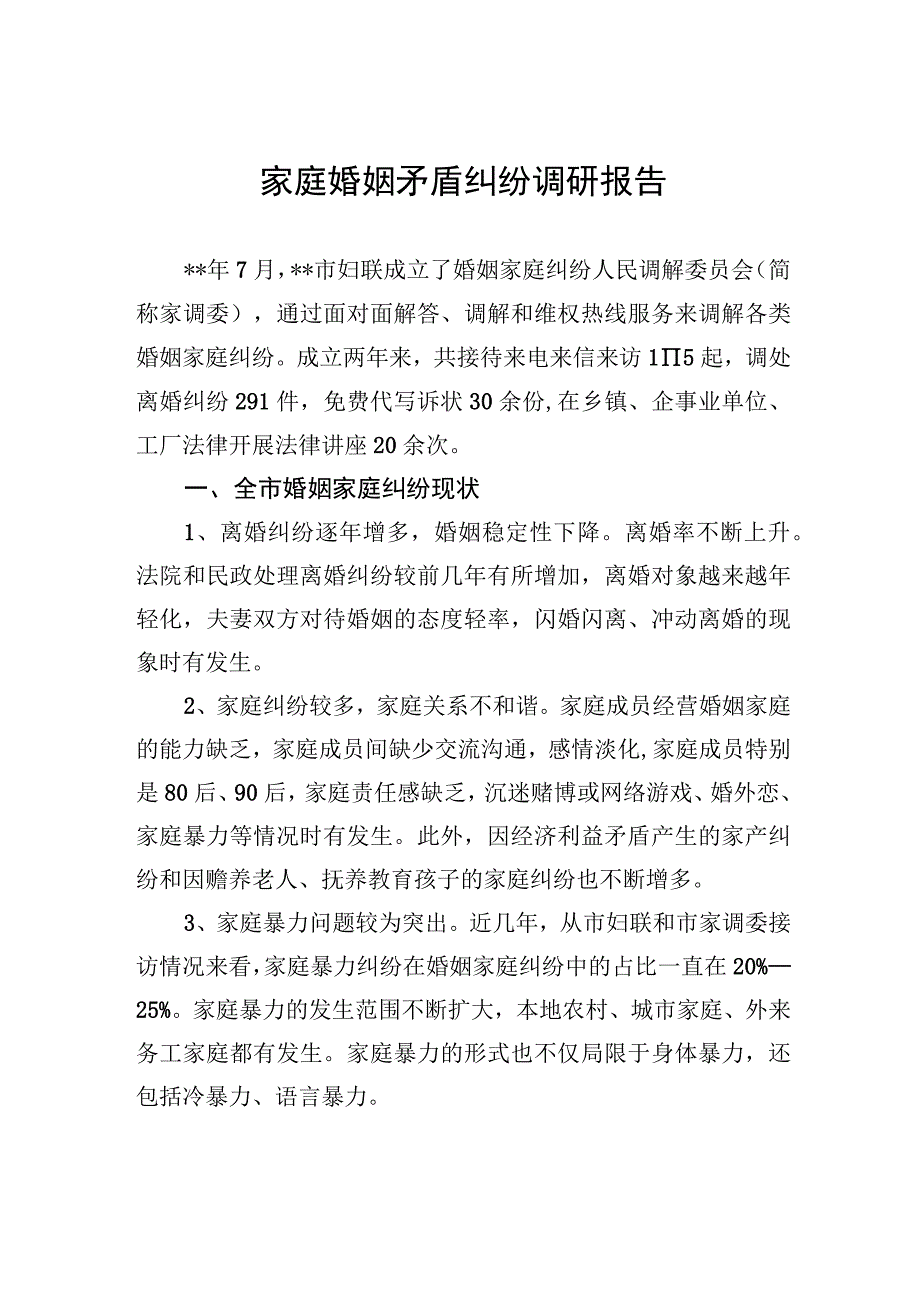 家庭婚姻矛盾纠纷调研报告6.docx_第1页