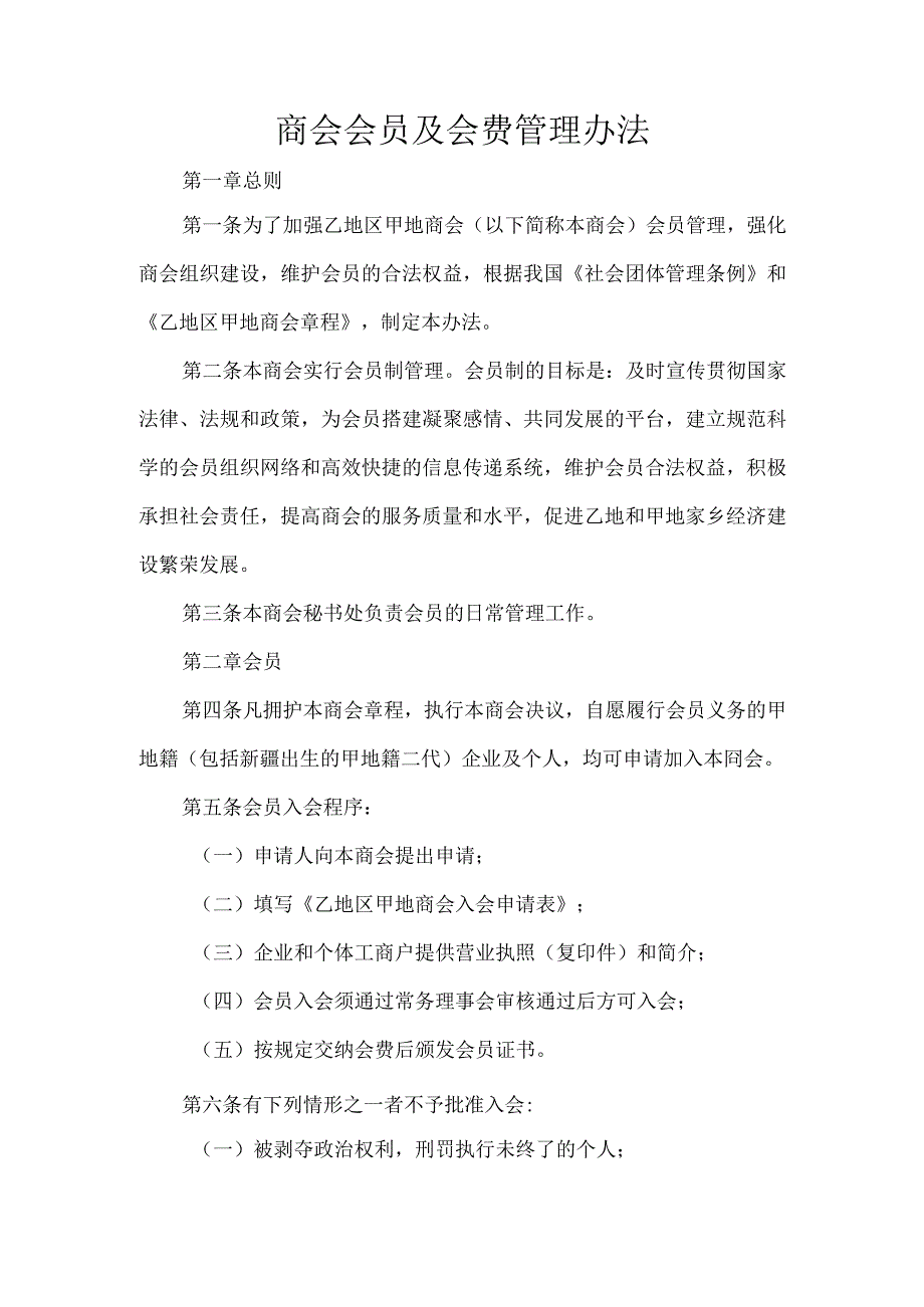 商会会员及会费管理办法.docx_第1页