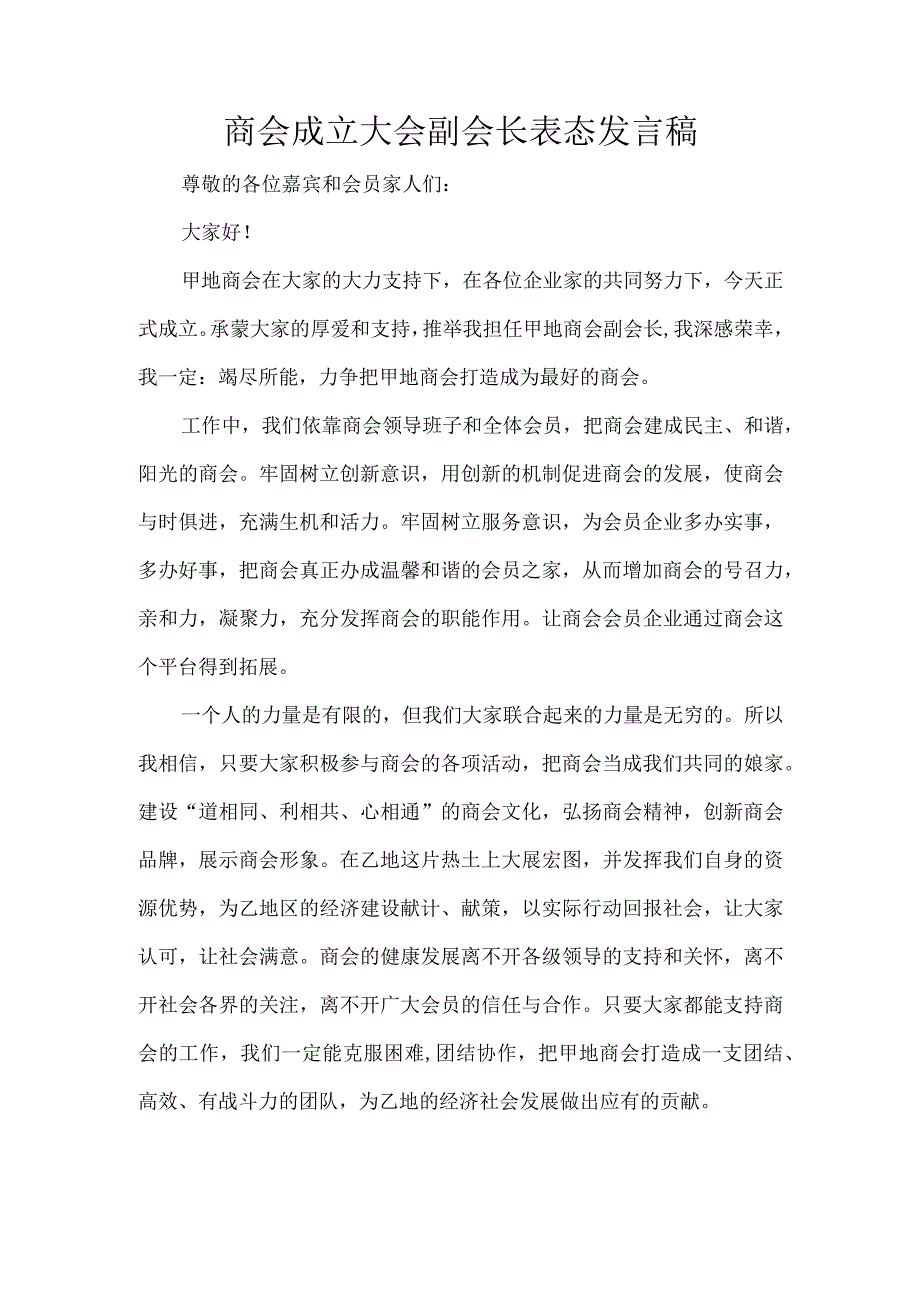 商会成立大会副会长表态发言稿.docx_第1页