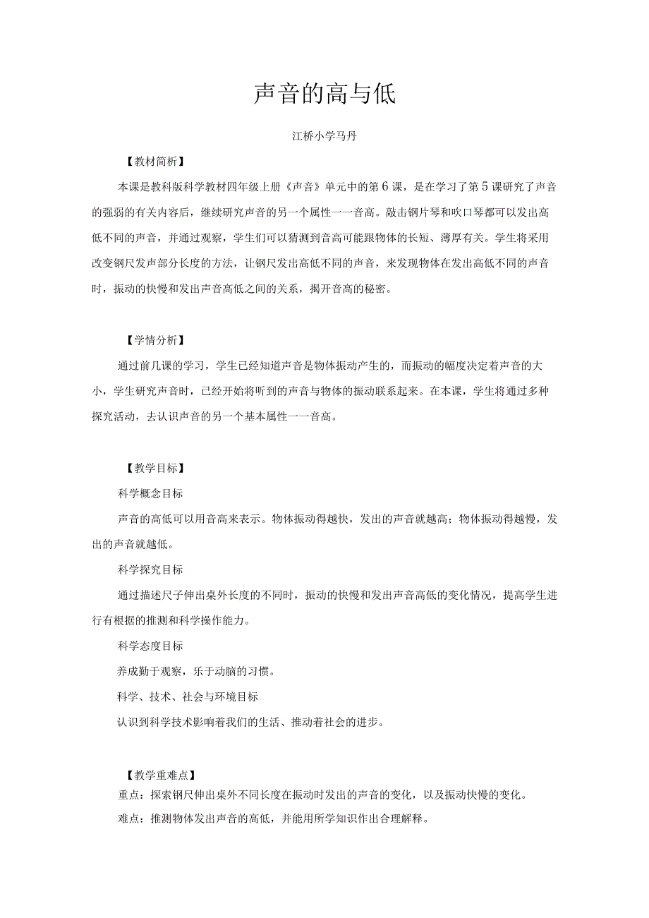 小学四年级科学上册1-6《声音的高与低》优质课教学设计.docx_第1页