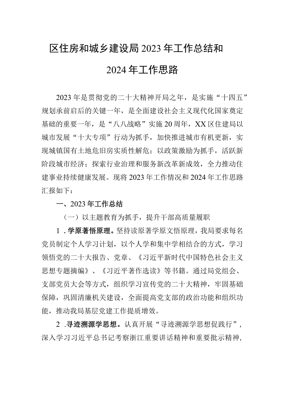 区住房和城乡建设局2023年工作总结和2024年工作思路(20231226).docx_第1页